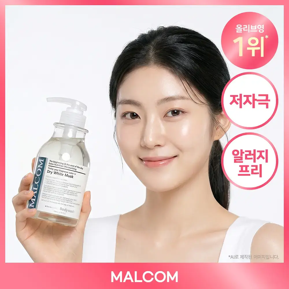 [향기폭탄] 말콤 약산성 알러지프리 바디워시 520ml(5가지향)